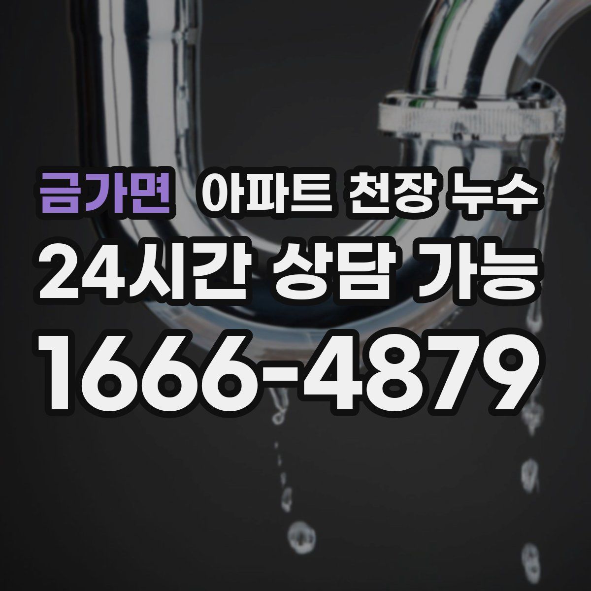 금가면 아파트 천장 누수