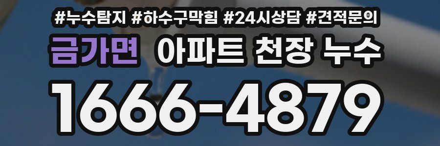 금가면 아파트 천장 누수