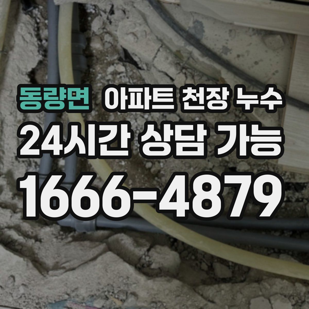 동량면 아파트 천장 누수