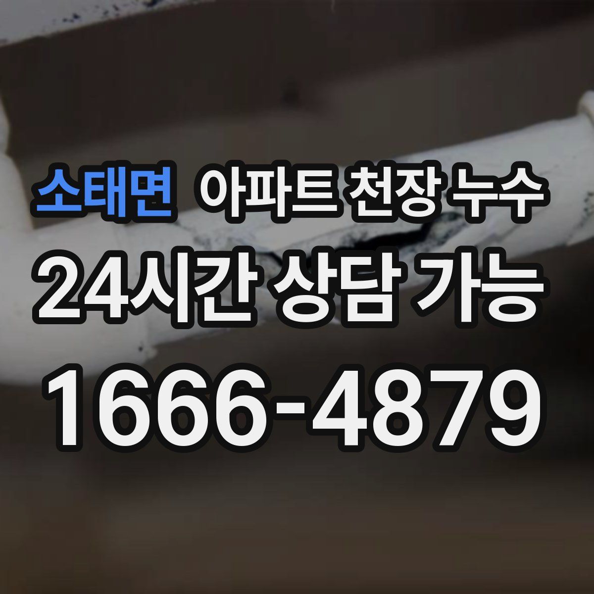 소태면 아파트 천장 누수