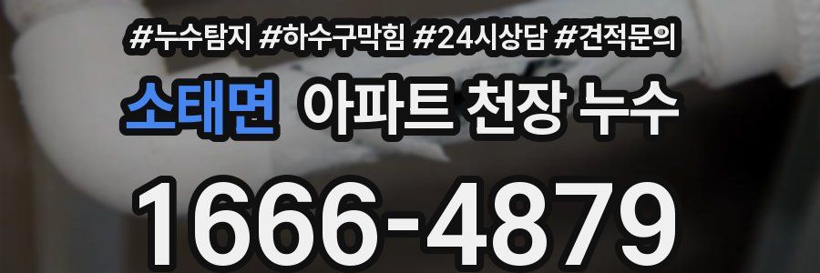 소태면 아파트 천장 누수