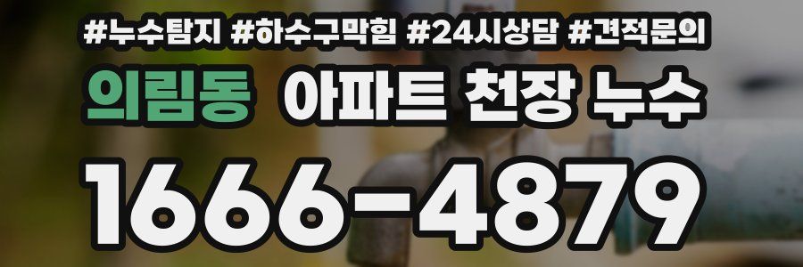 의림동 아파트 천장 누수