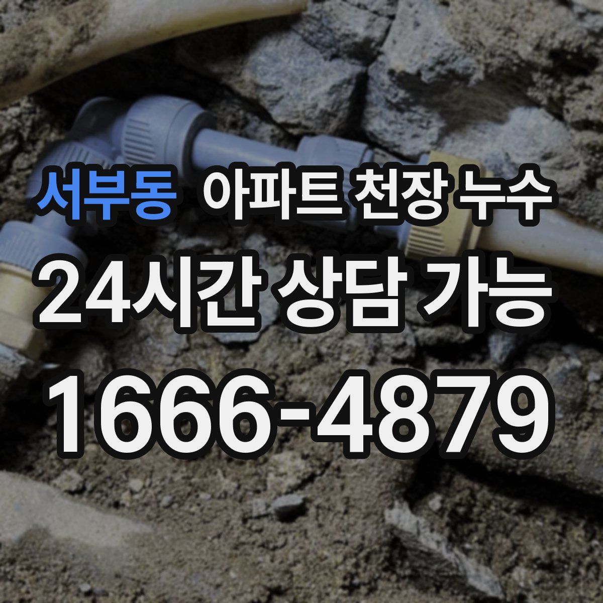 서부동 아파트 천장 누수