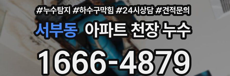 서부동 아파트 천장 누수