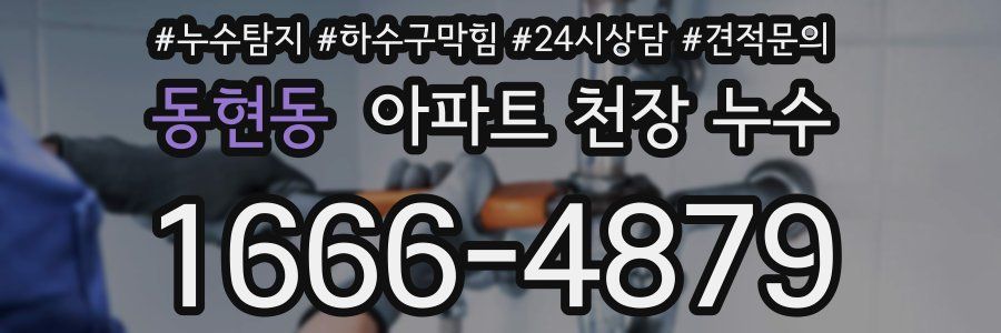 동현동 아파트 천장 누수