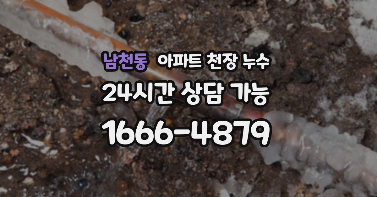남천동 아파트 천장 누수