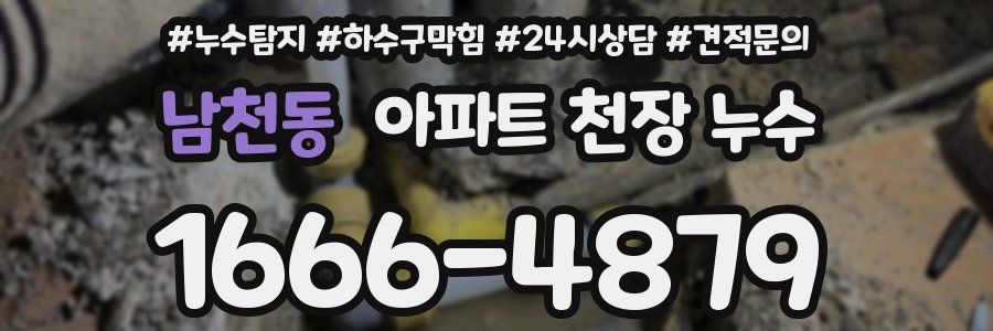 남천동 아파트 천장 누수