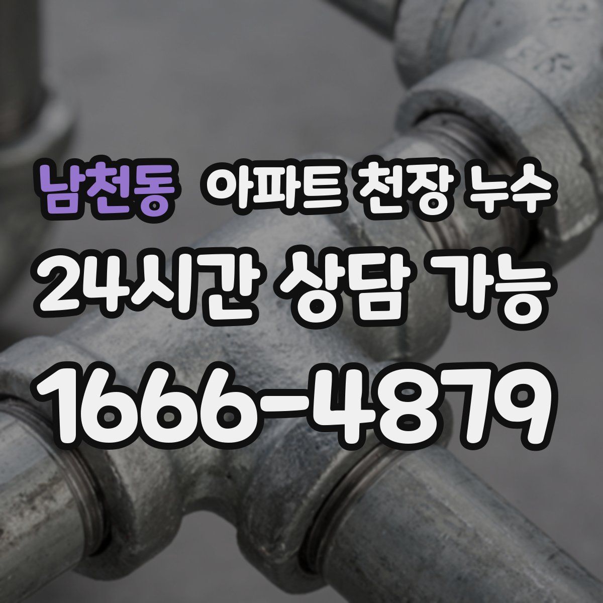 남천동 아파트 천장 누수