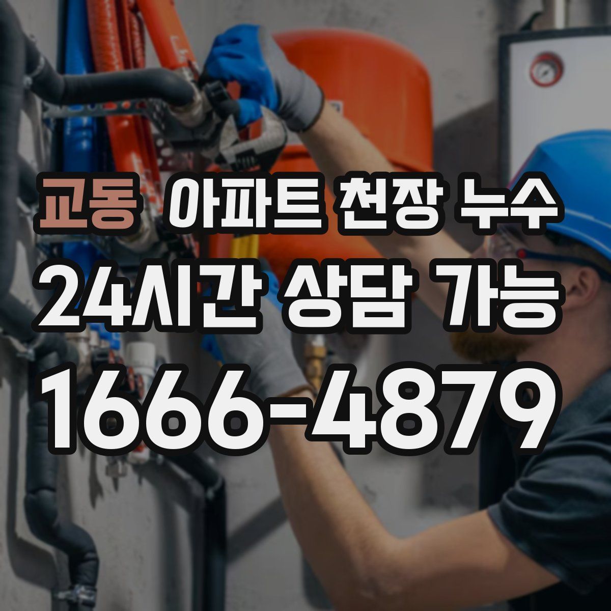 교동 아파트 천장 누수