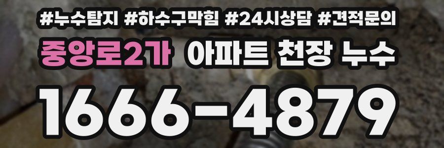 중앙로2가 아파트 천장 누수