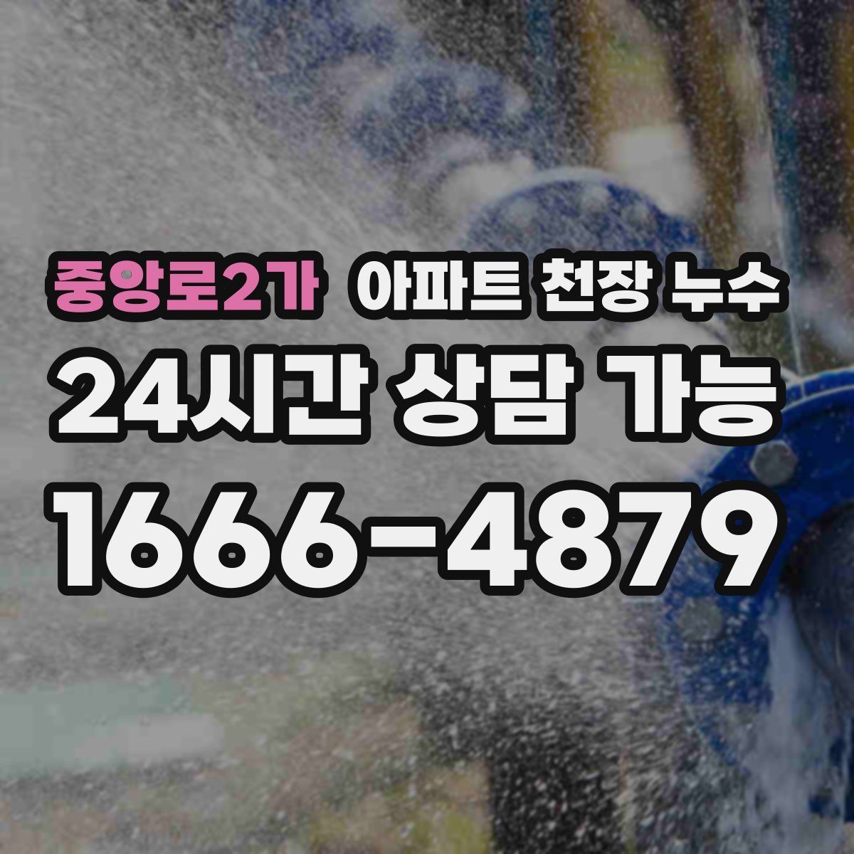 중앙로2가 아파트 천장 누수