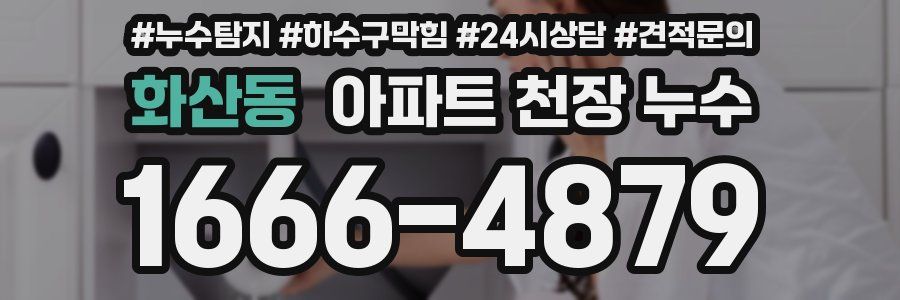 화산동 아파트 천장 누수