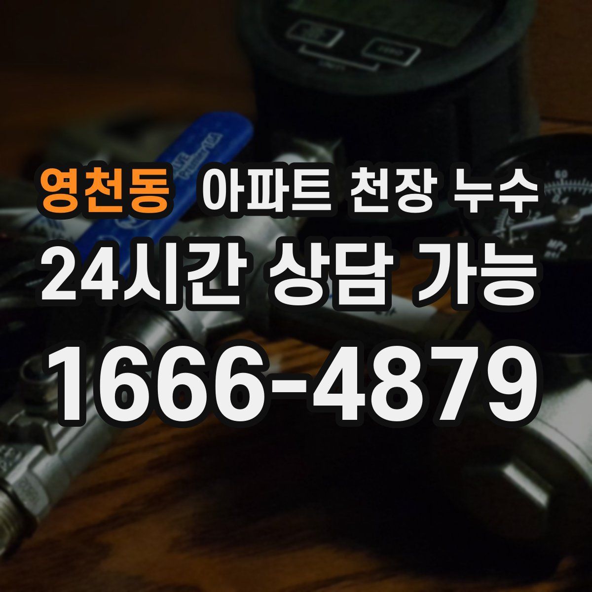 영천동 아파트 천장 누수