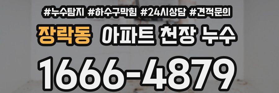 장락동 아파트 천장 누수