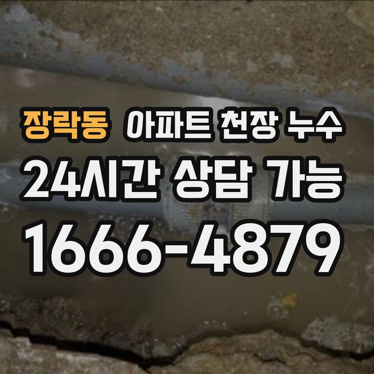 장락동 아파트 천장 누수