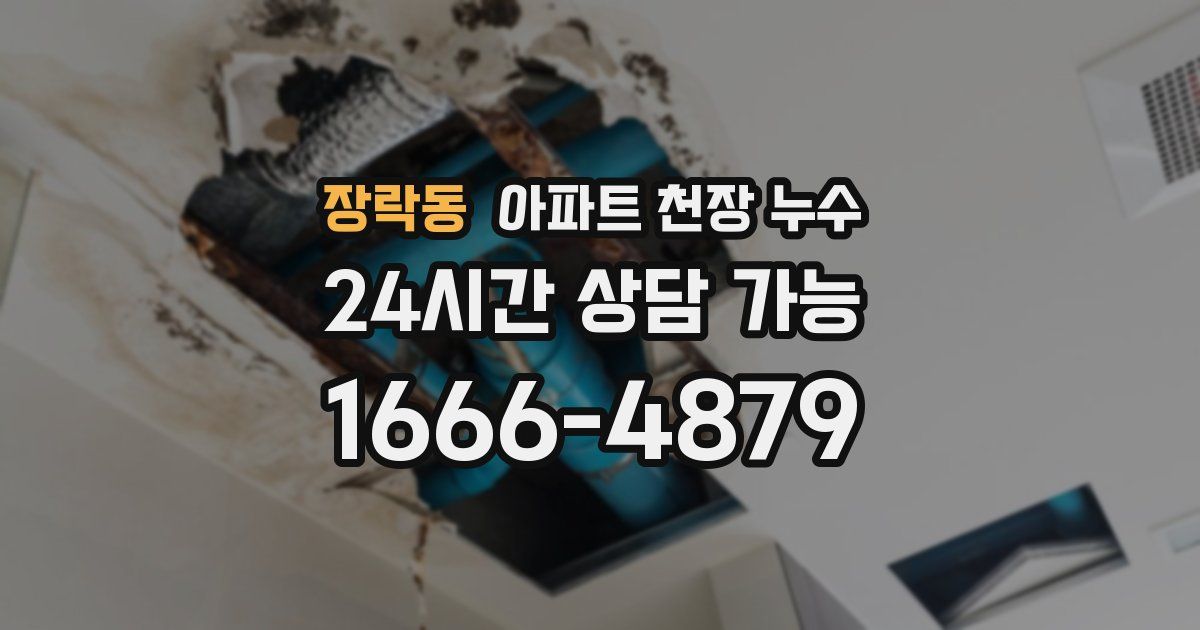 장락동 아파트 천장 누수