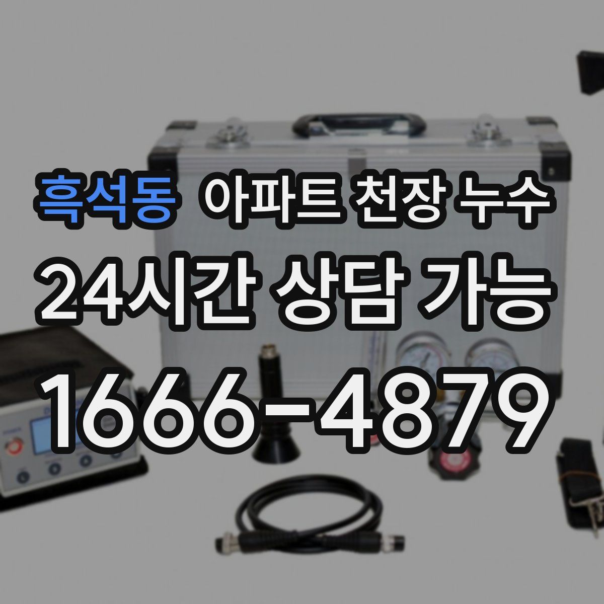 흑석동 아파트 천장 누수