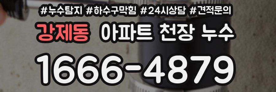 강제동 아파트 천장 누수