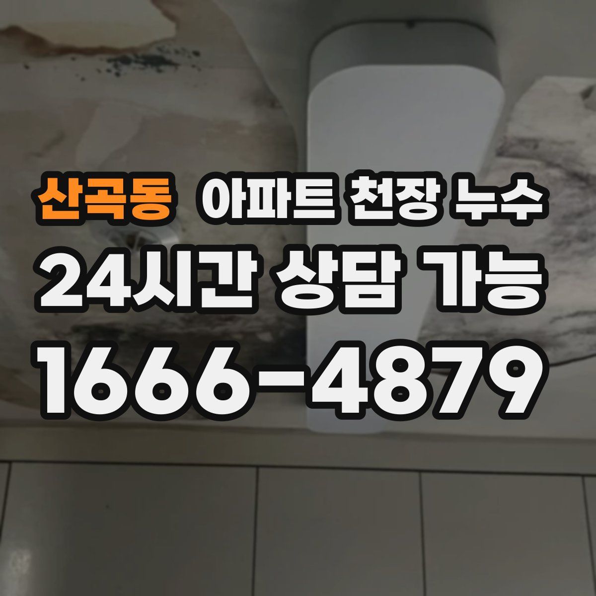 산곡동 아파트 천장 누수