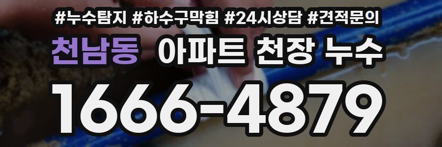 천남동 아파트 천장 누수