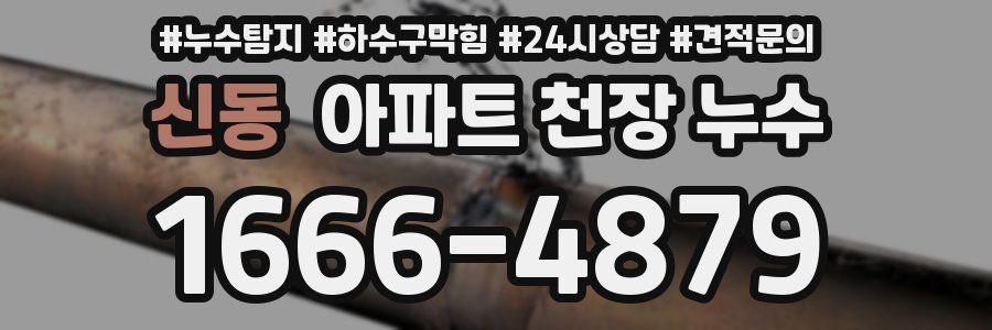 신동 아파트 천장 누수