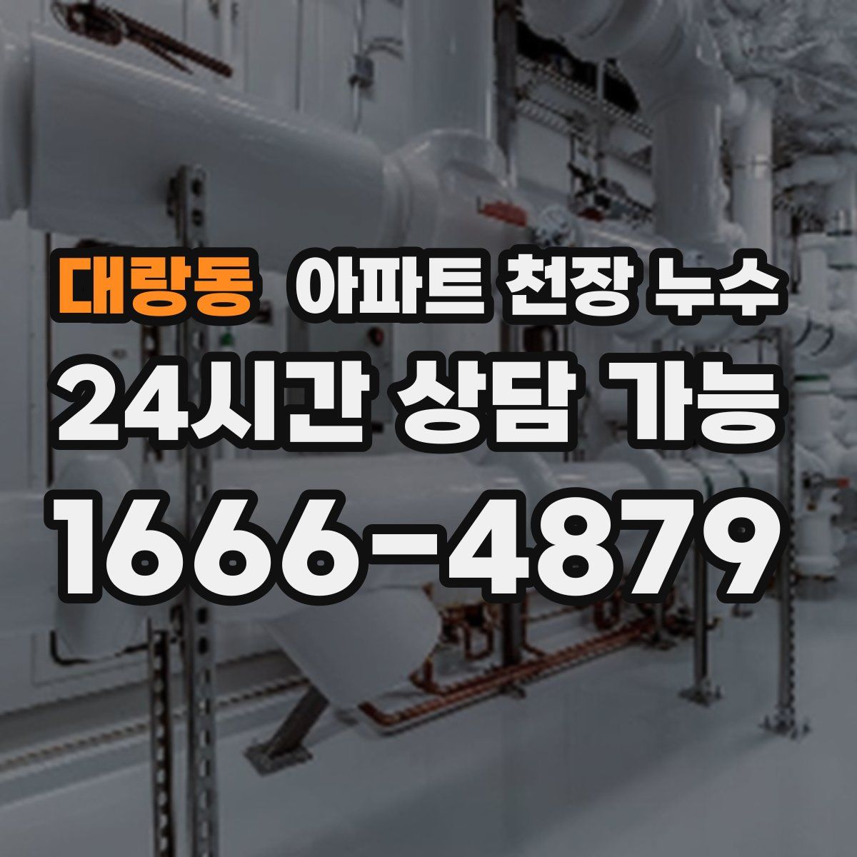 대랑동 아파트 천장 누수