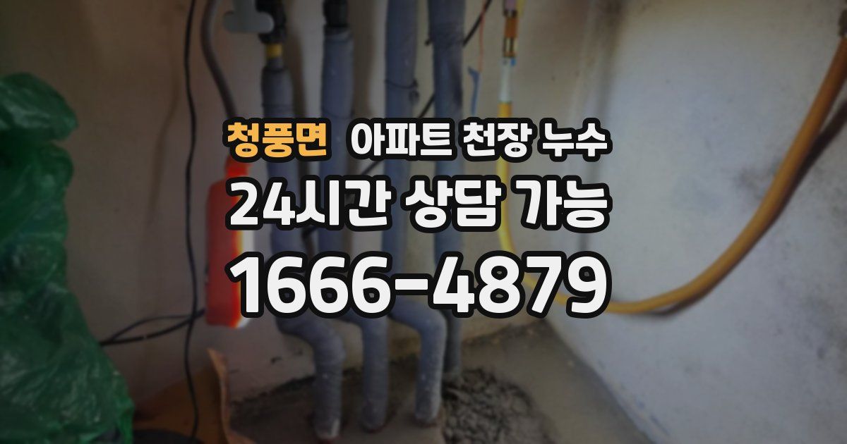 청풍면 아파트 천장 누수