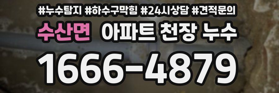 수산면 아파트 천장 누수
