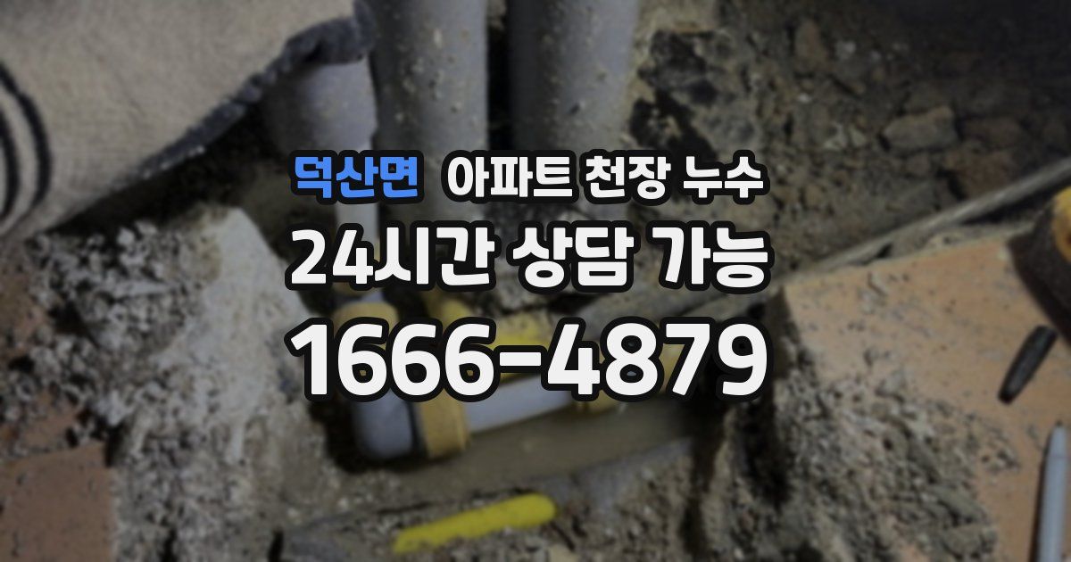 덕산면 아파트 천장 누수