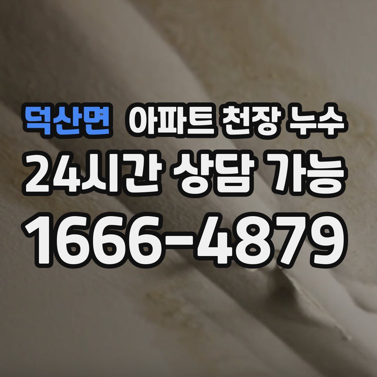 덕산면 아파트 천장 누수