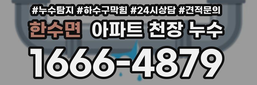 한수면 아파트 천장 누수