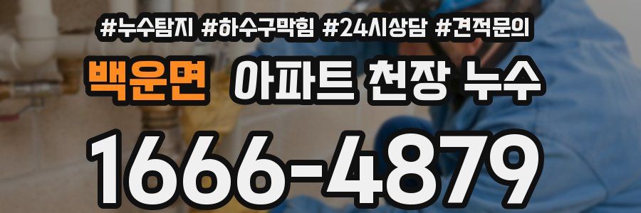 백운면 아파트 천장 누수
