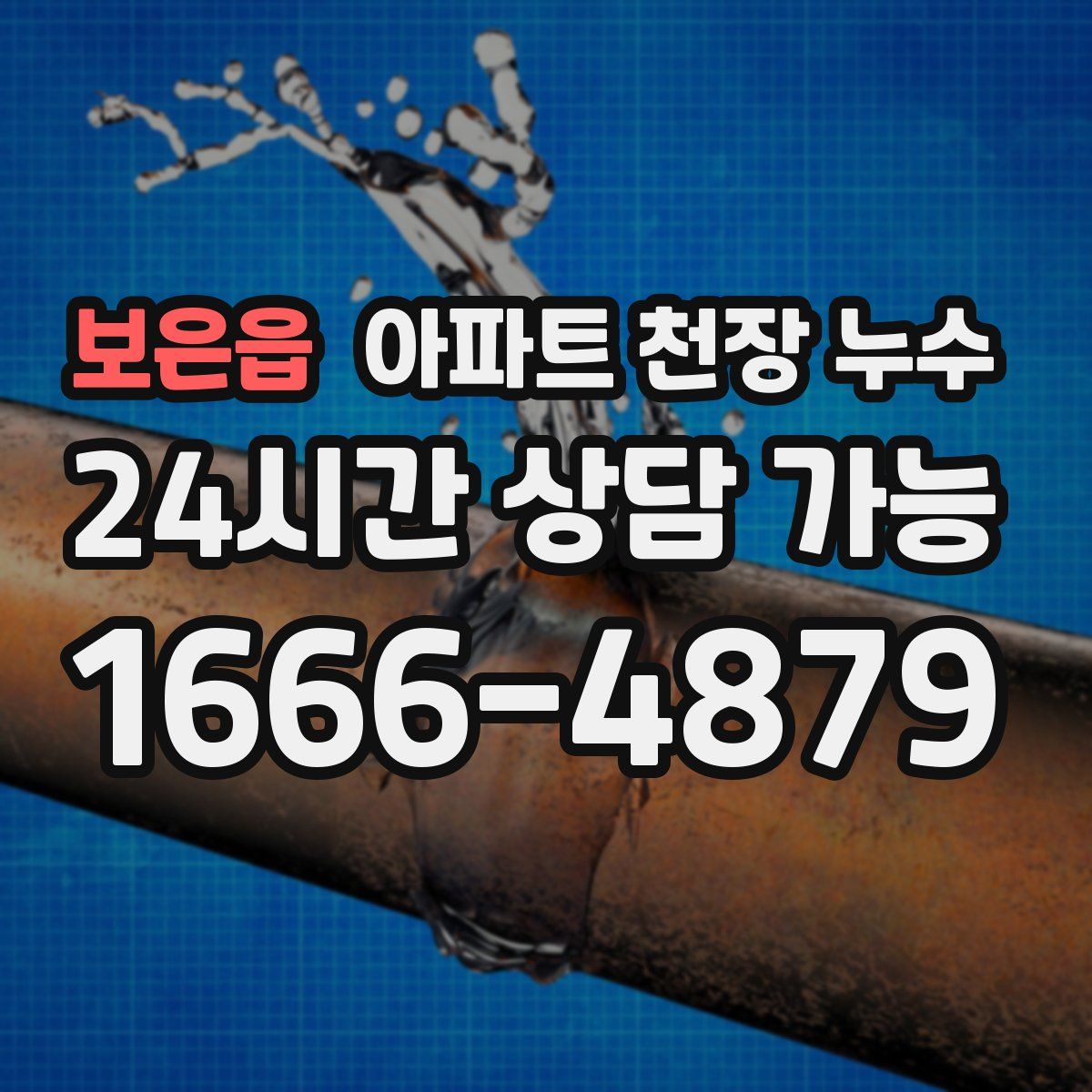보은읍 아파트 천장 누수