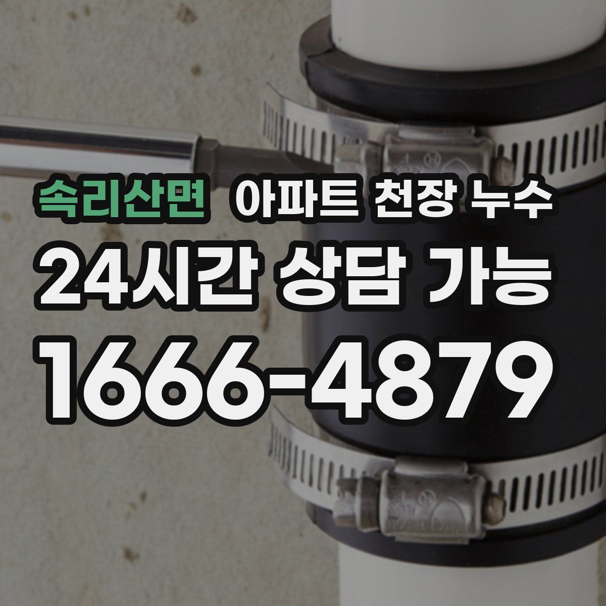속리산면 아파트 천장 누수