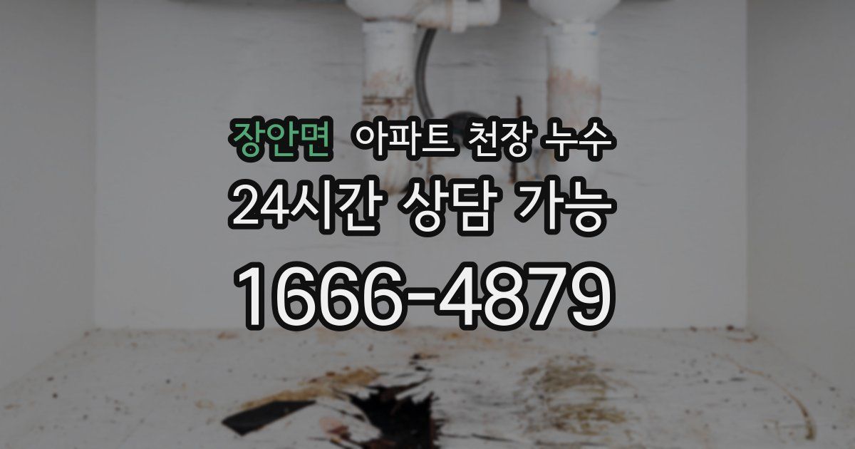 장안면 아파트 천장 누수