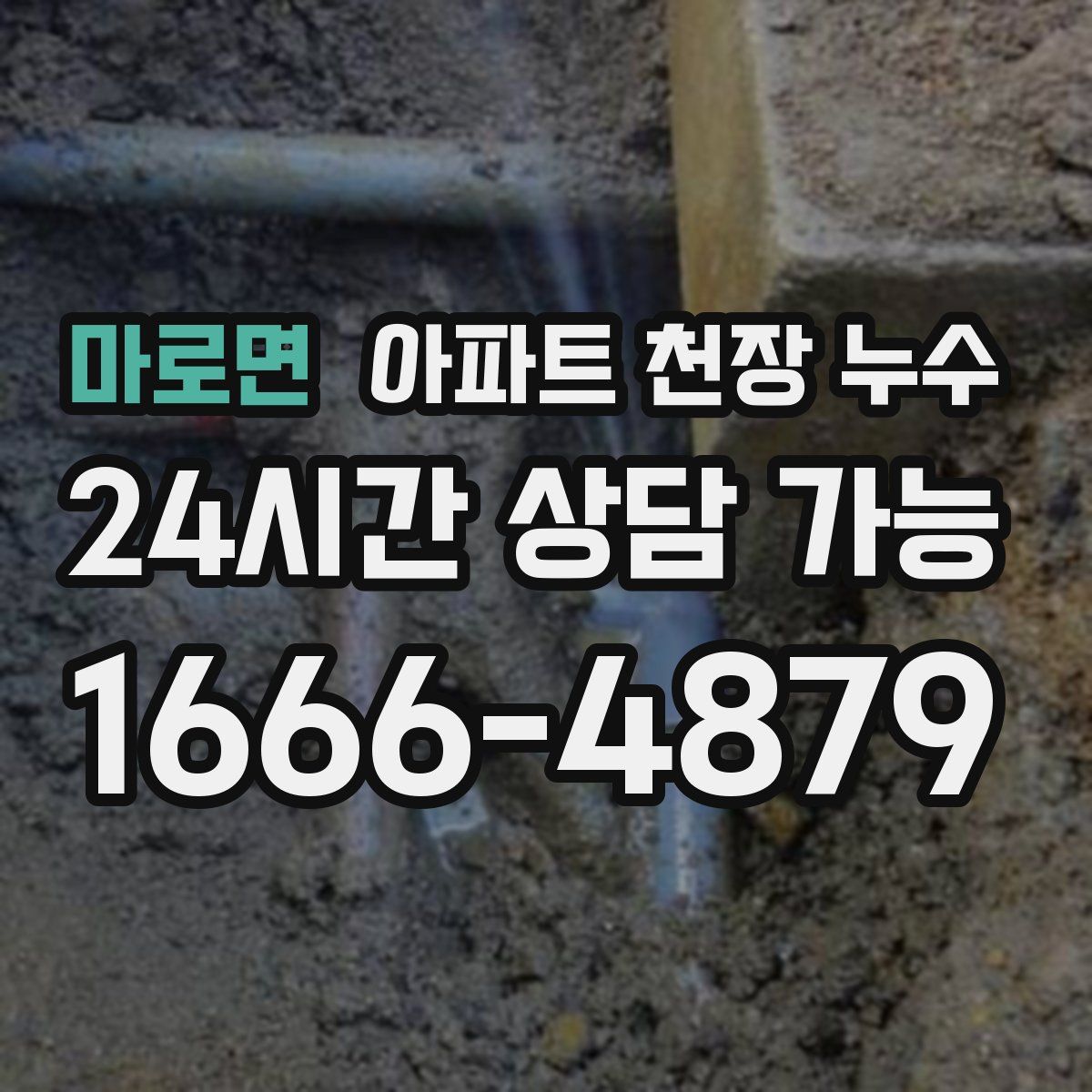 마로면 아파트 천장 누수