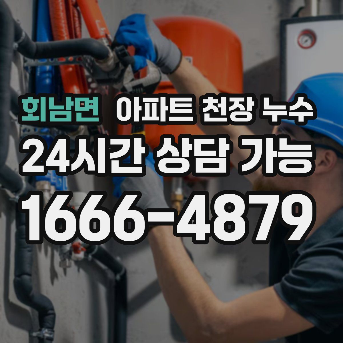 회남면 아파트 천장 누수