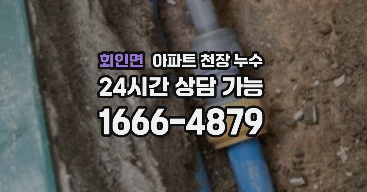 회인면 아파트 천장 누수