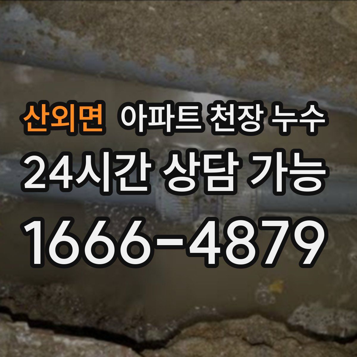 산외면 아파트 천장 누수