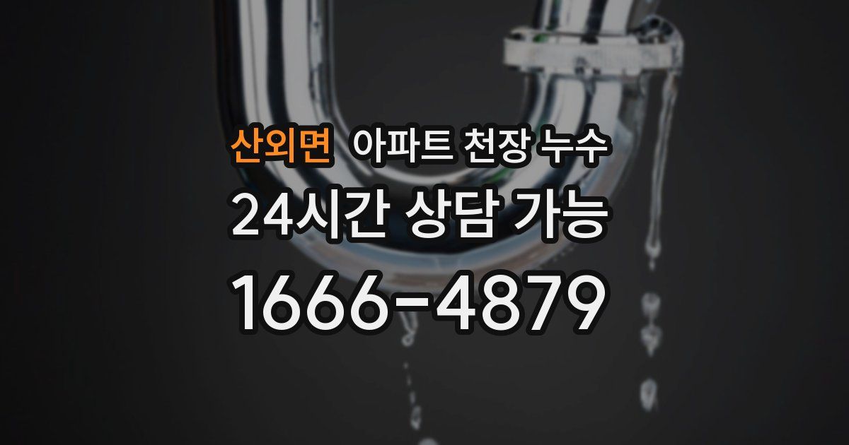 산외면 아파트 천장 누수