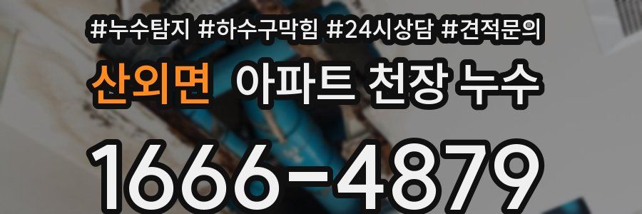 산외면 아파트 천장 누수