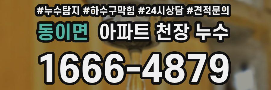 동이면 아파트 천장 누수