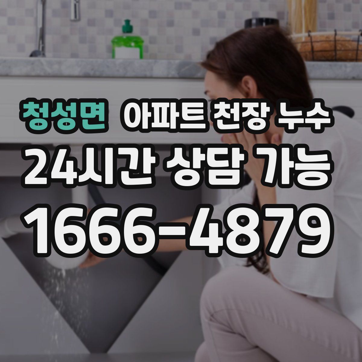 청성면 아파트 천장 누수