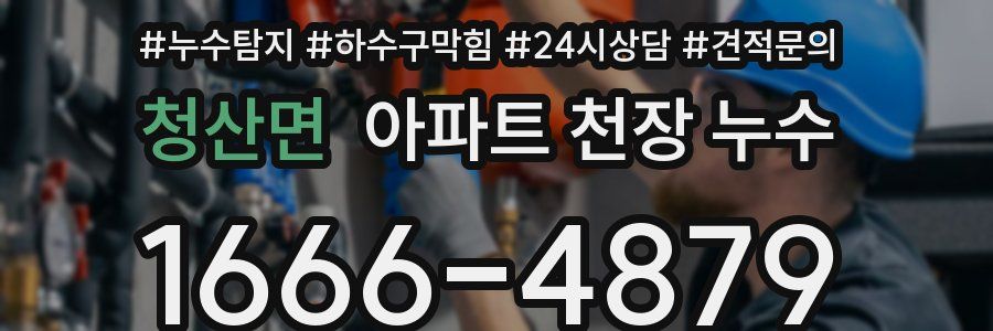 청산면 아파트 천장 누수