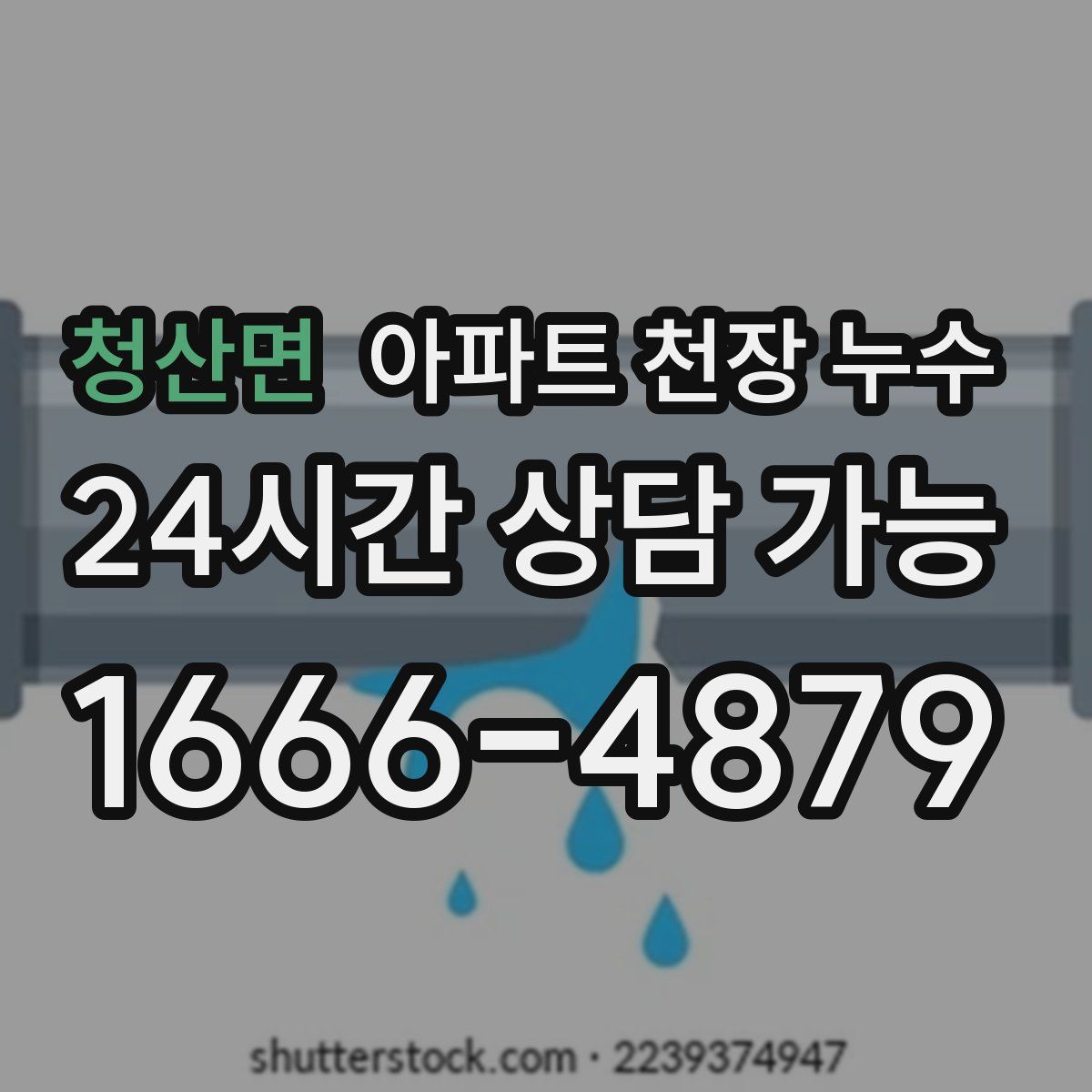 청산면 아파트 천장 누수