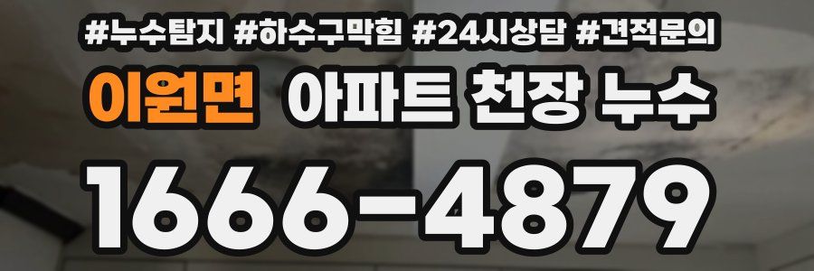 이원면 아파트 천장 누수