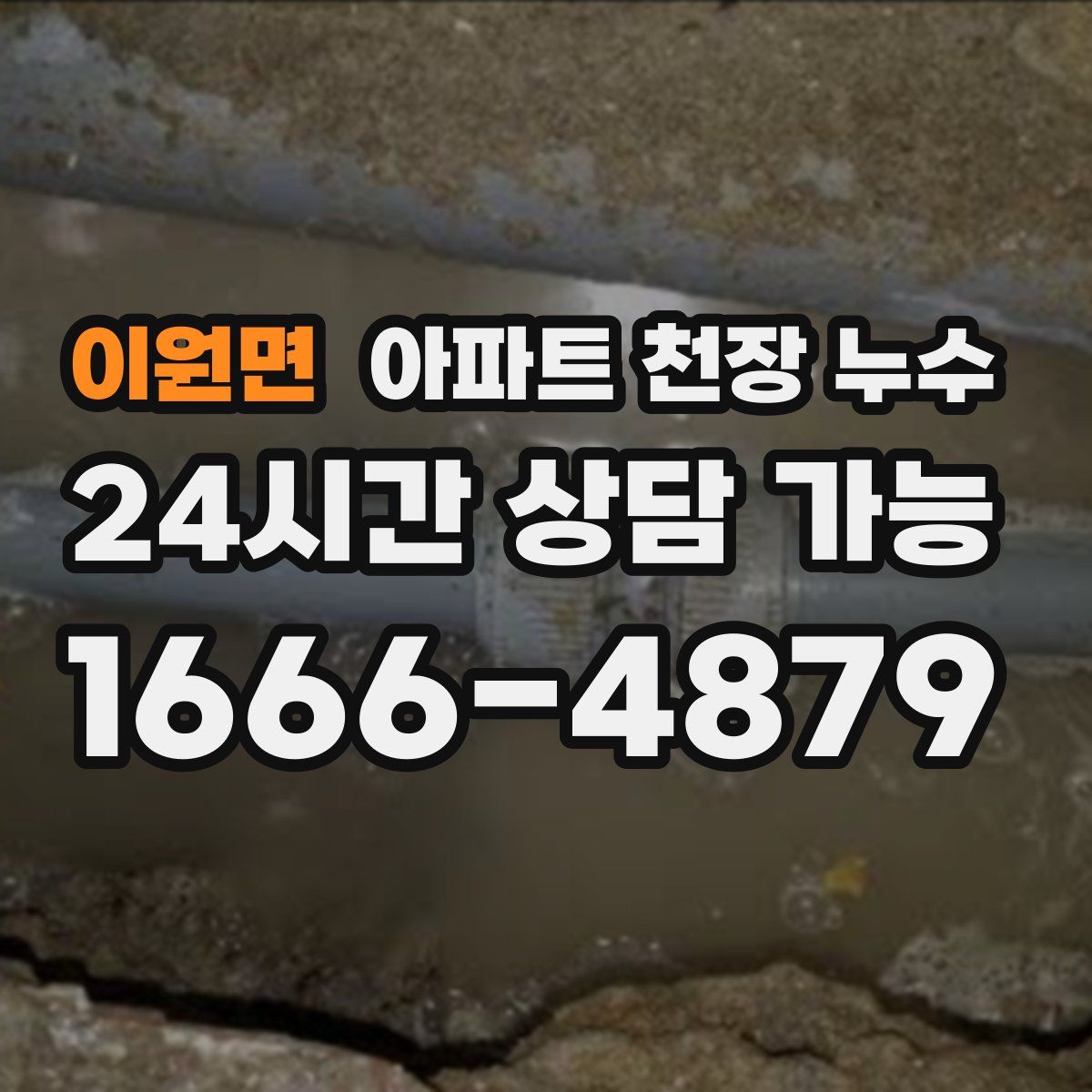 이원면 아파트 천장 누수