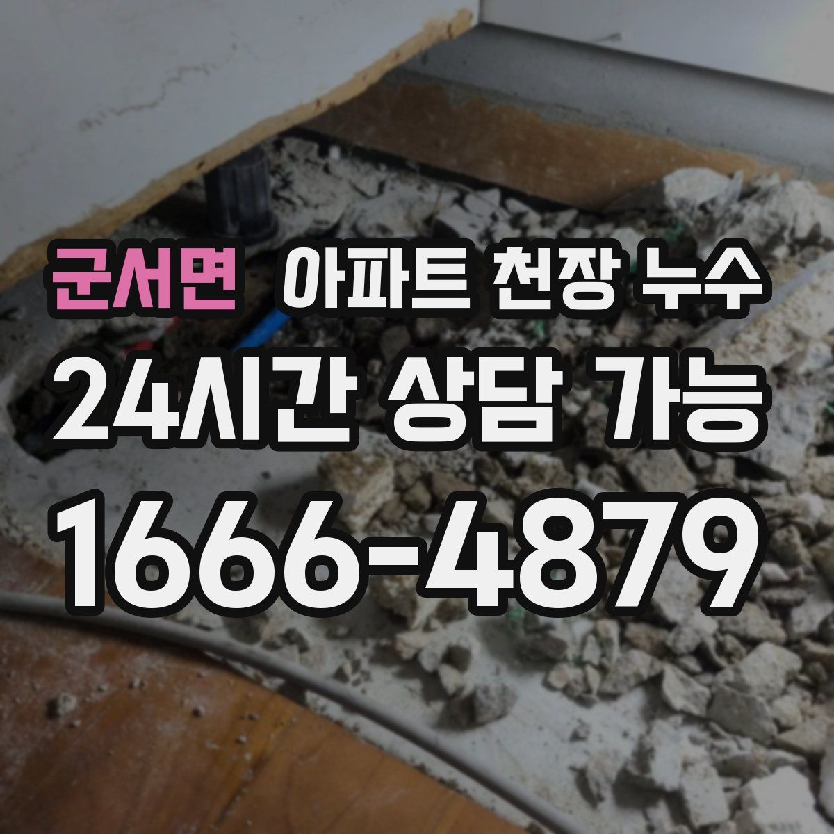 군서면 아파트 천장 누수