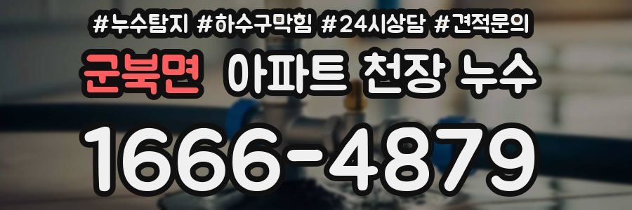 군북면 아파트 천장 누수