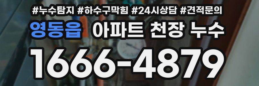 영동읍 아파트 천장 누수